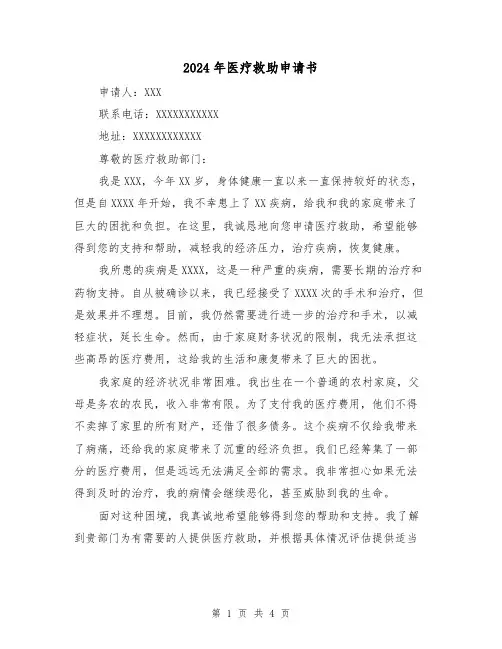 2024年医疗救助申请书(3篇)