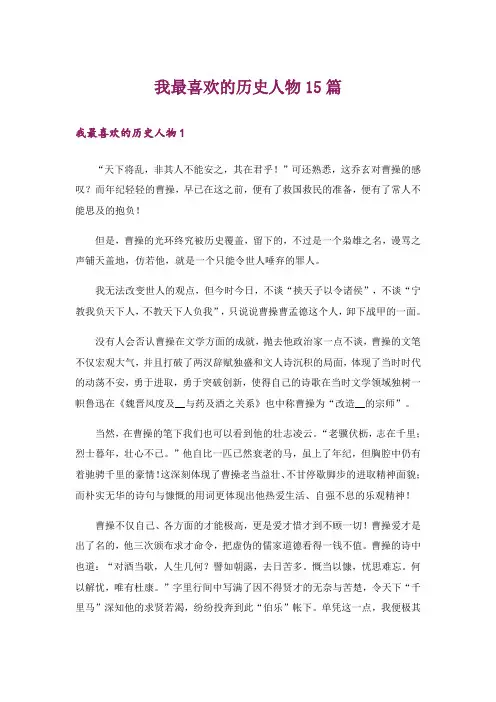 我最喜欢的历史人物15篇