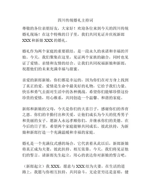 四川传统婚礼主持词
