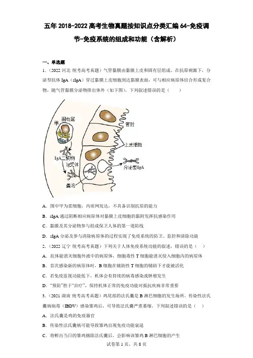 五年2018-2022高考生物真题按知识点分类汇编64-免疫调节-免疫系统的组成和功能(含解析)