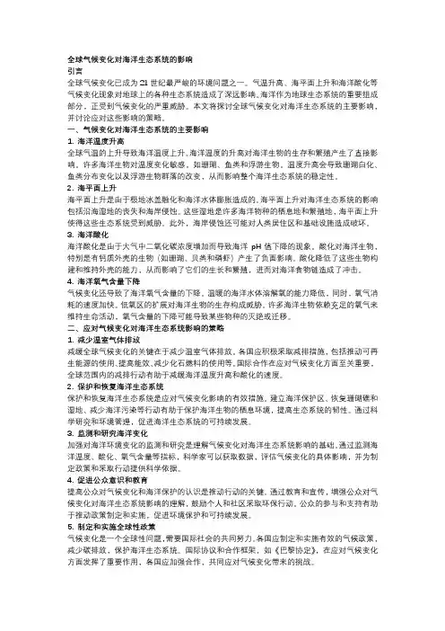 全球气候变化对海洋生态系统的影响