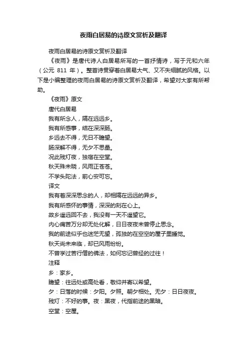 夜雨白居易的诗原文赏析及翻译