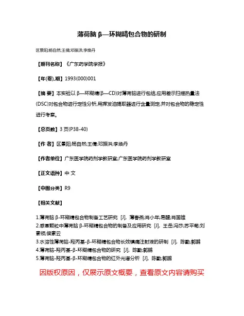 薄荷脑β—环糊精包合物的研制
