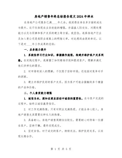 房地产销售年终总结报告范文2024年样本（3篇）