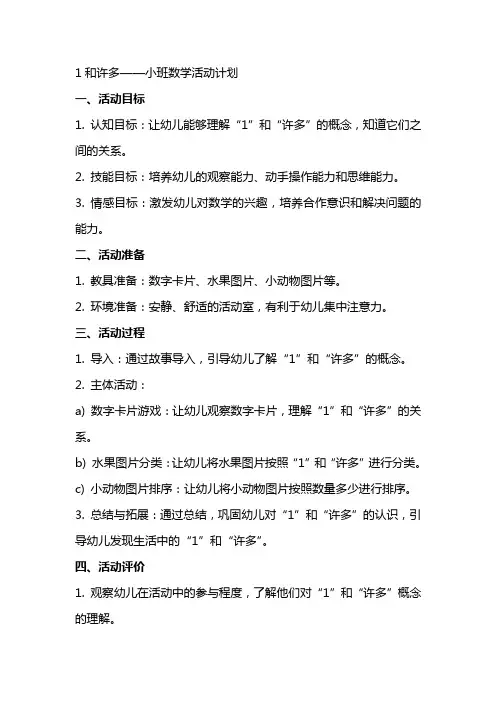1和许多——小班数学活动计划幼儿园数学教案
