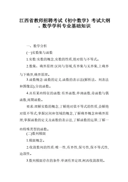 江西省教师招聘考试《初中数学》考试大纲-数学学科专业基础知识