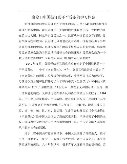 废除旧中国签订的不平等条约学习体会