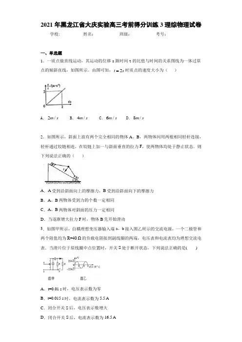 2016届黑龙江省大庆实验高三考前得分训练3理综物理试卷