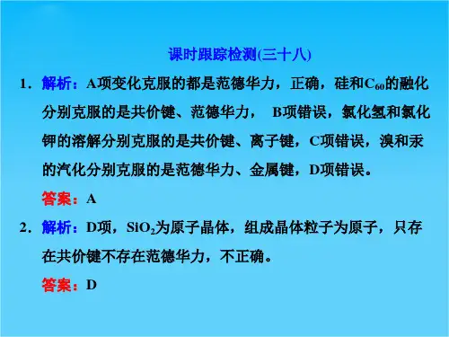 【三维设计】2015高考(江苏用)化学一轮习题详解课件课时跟踪检测(38)晶体结构与性质