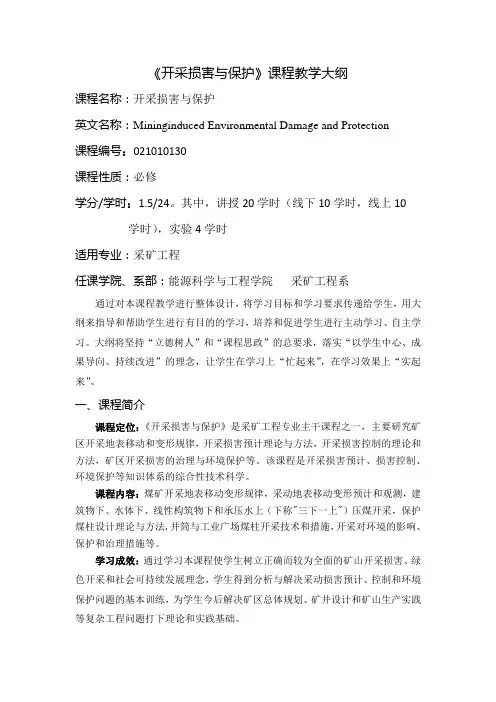 《开采损害与保护》教学大纲