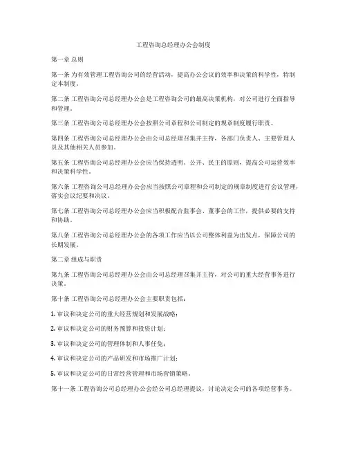 工程咨询总经理办公会制度