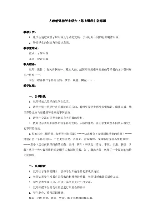 人教新课标版小学六上第七课我们做乐器教案