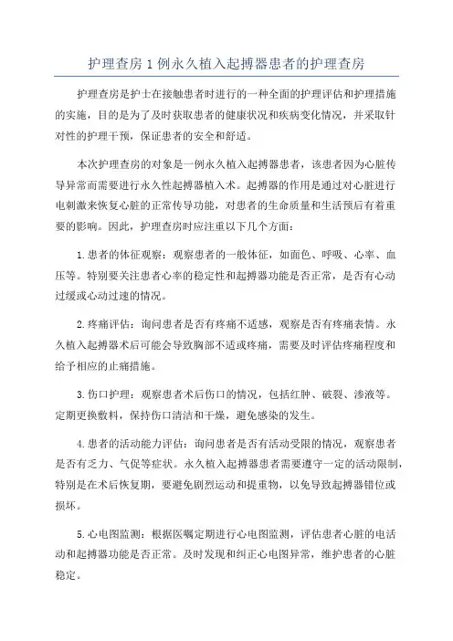护理查房1例永久植入起搏器患者的护理查房