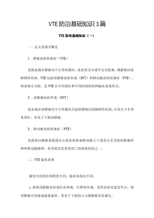 VTE防治基础知识3篇