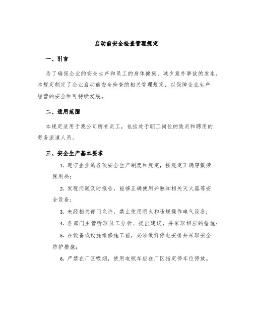 启动前安全检查管理规定