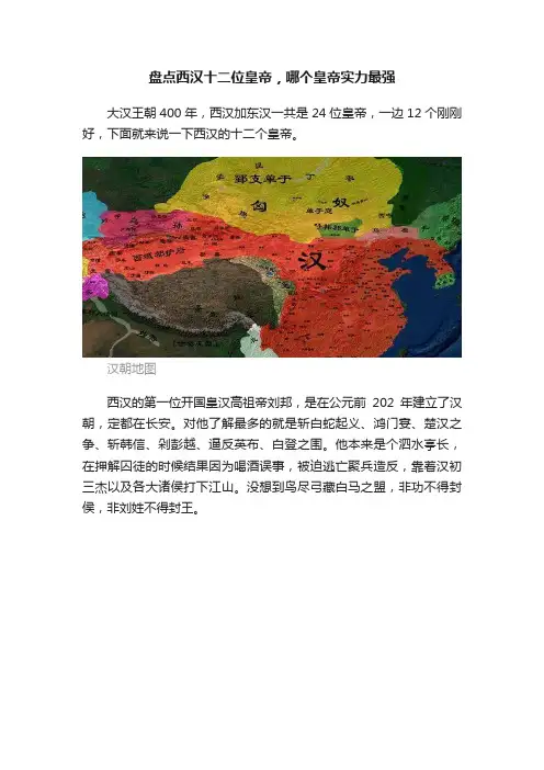 盘点西汉十二位皇帝，哪个皇帝实力最强