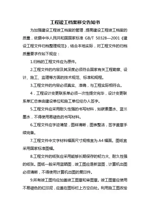 工程竣工档案移交告知书