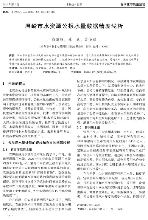 温岭市水资源公报水量数据精度浅析