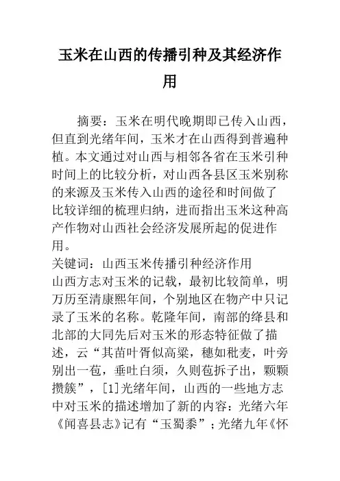 玉米在山西的传播引种及其经济作用