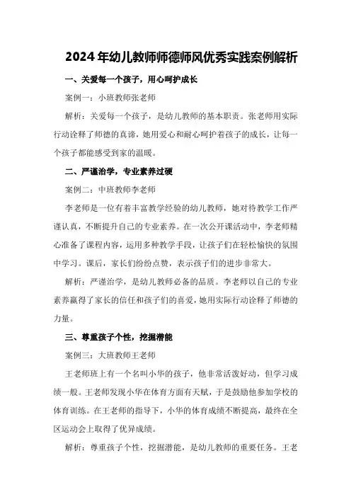 2024年幼儿教师师德师风优秀实践案例解析