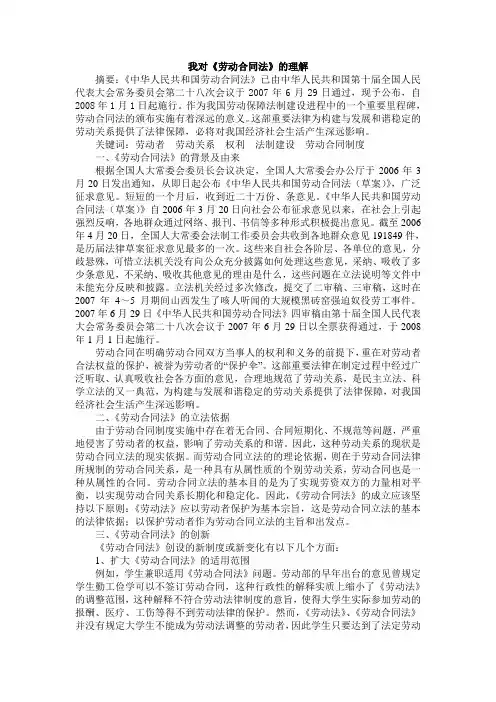 我对《劳动合同法》的理解.