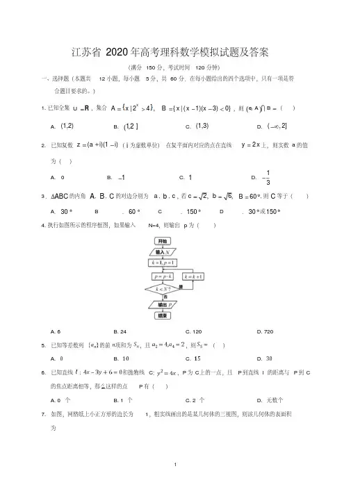 江苏省2020年高考理科数学模拟试题及答案