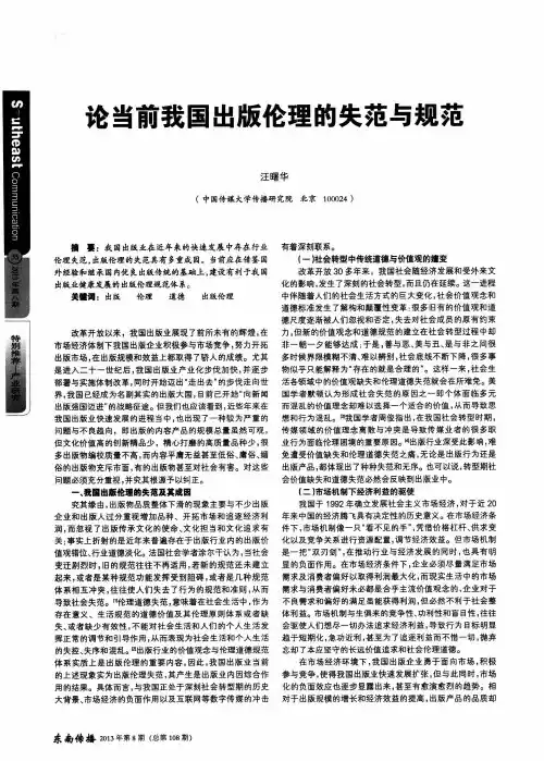 论当前我国出版伦理的失范与规范