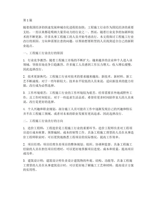 工程施工行业改行(3篇)