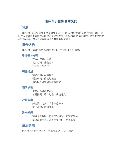 临床评价报告总结模板