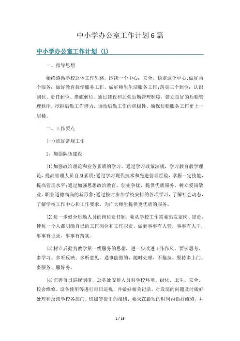 中小学办公室工作计划6篇