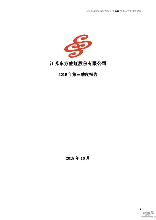 东方盛虹 2019 第三季度财报