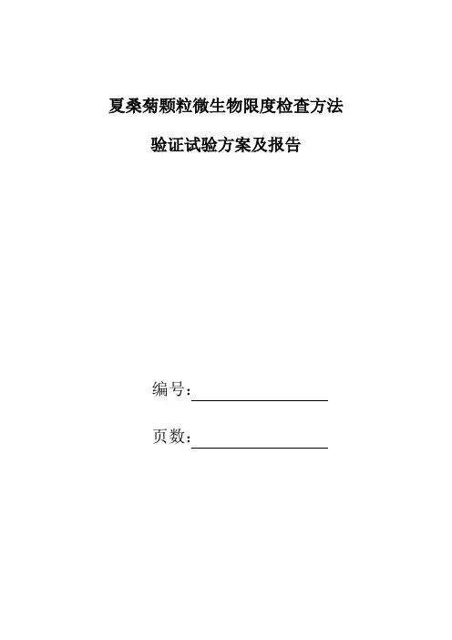 夏桑菊颗粒微生物限度检查方法验证试验方案及报告