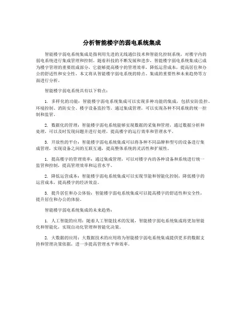 分析智能楼宇的弱电系统集成