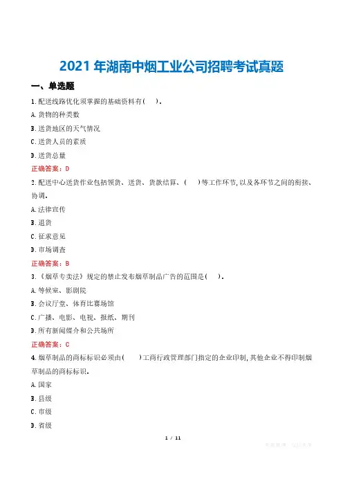 2021年湖南中烟工业公司招聘考试真题