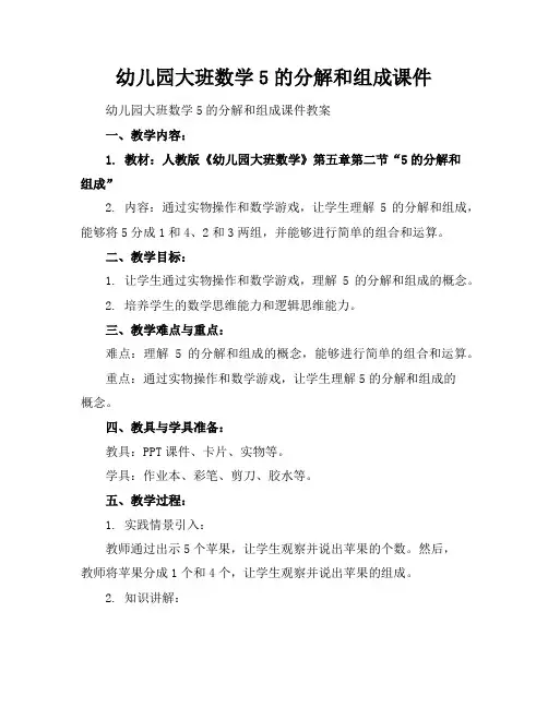 幼儿园大班数学5的分解和组成课件