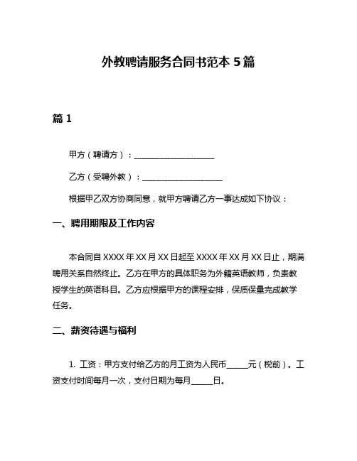 外教聘请服务合同书范本5篇