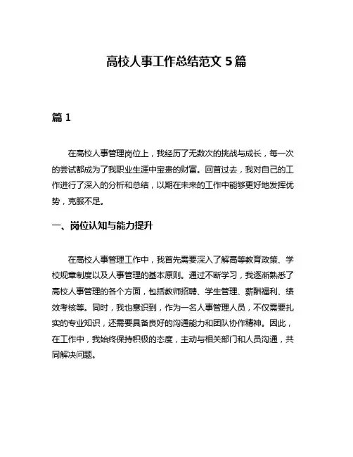 高校人事工作总结范文5篇