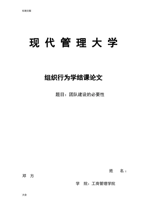 组织行为学结课论文设计