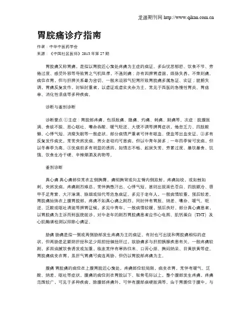 胃脘痛诊疗指南
