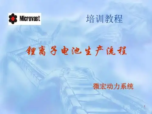 锂离子电池生产流程培训课程(PPT 29张)