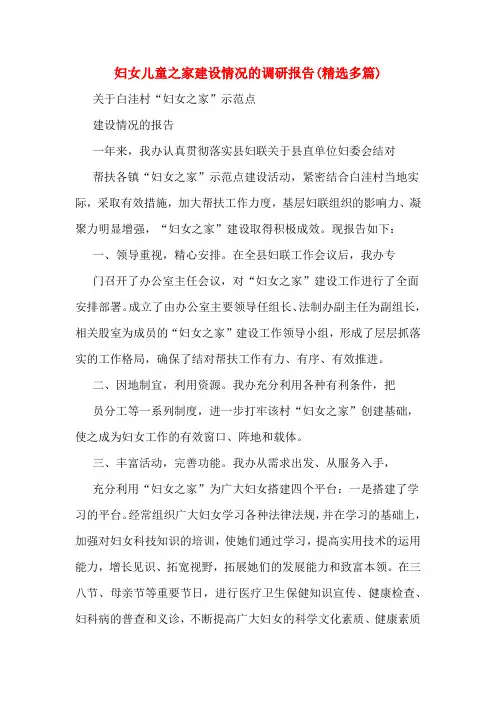 妇女儿童之家建设情况的调研报告(精选多篇)