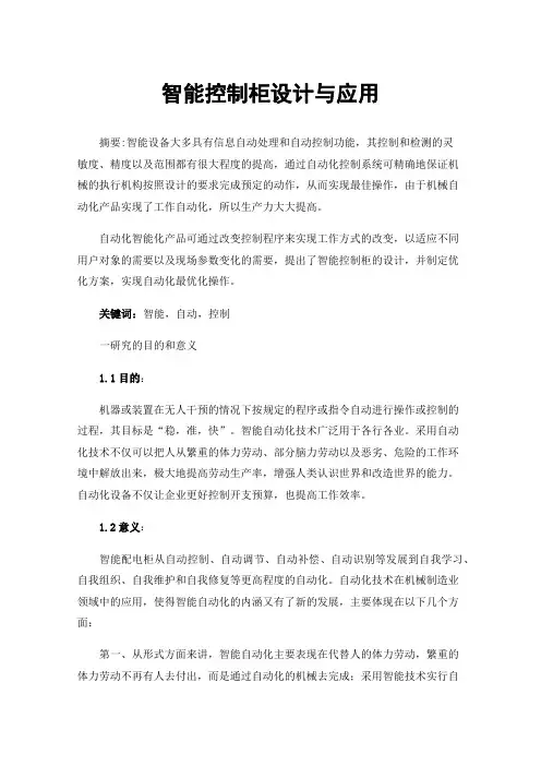 智能控制柜设计与应用