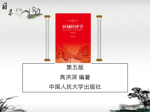 (特效版)第2章 区域经济学的基本概念
