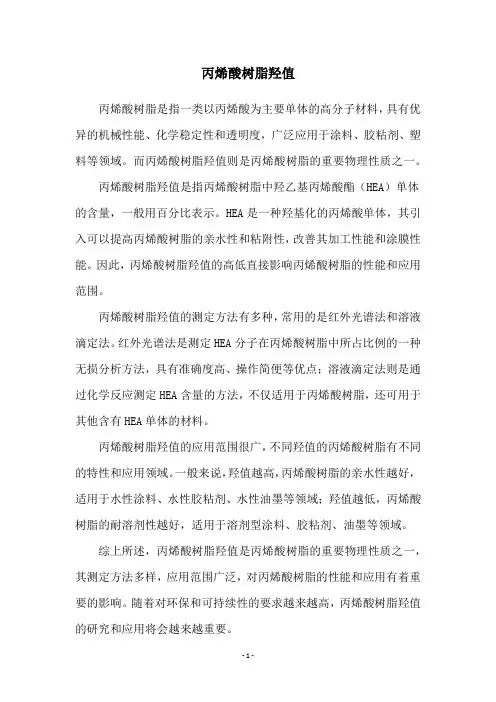 丙烯酸树脂羟值