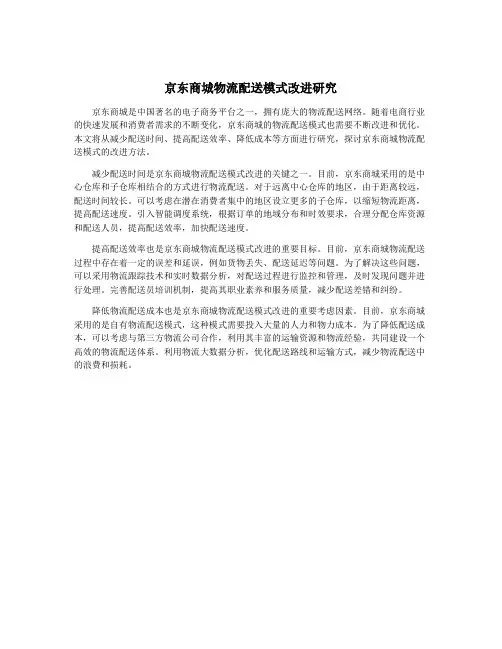 京东商城物流配送模式改进研究