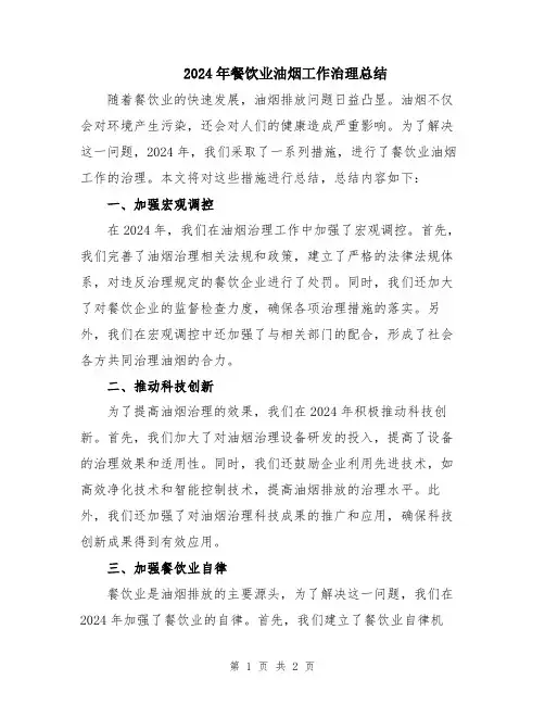 2024年餐饮业油烟工作治理总结