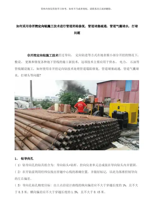 如何采用非开挖定向钻施工技术进行管道坍陷修复管道堵塞疏通管道气囊堵水打堵问题样本
