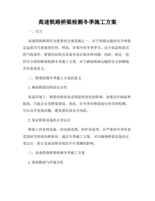 高速铁路桥梁检测冬季施工方案