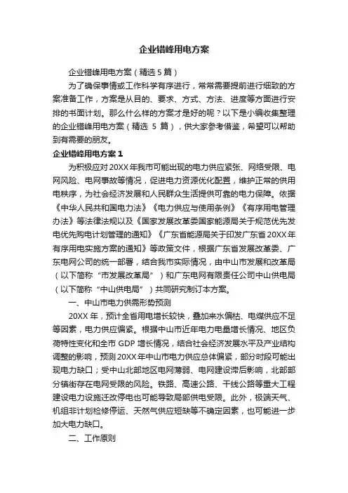 企业错峰用电方案（精选5篇）