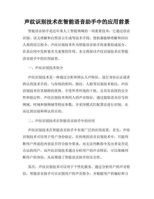 声纹识别技术在智能语音助手中的应用前景